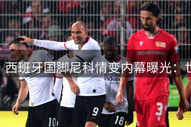 西班牙国脚尼科情变内幕曝光：世界杯夺冠后与模特女友和平分手