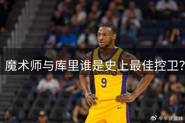 魔术师与库里谁是史上最佳控卫？美媒展开深度辩论
